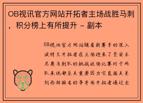 OB视讯官方网站开拓者主场战胜马刺，积分榜上有所提升 - 副本