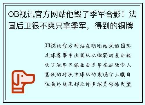 OB视讯官方网站他毁了季军合影！法国后卫很不爽只拿季军，得到的铜牌塞袜子里