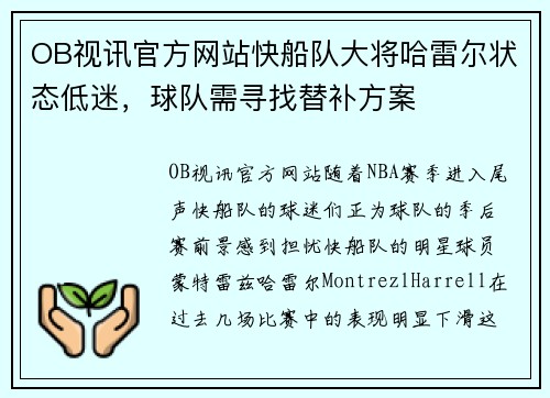 OB视讯官方网站快船队大将哈雷尔状态低迷，球队需寻找替补方案