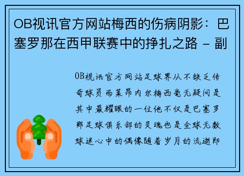 OB视讯官方网站梅西的伤病阴影：巴塞罗那在西甲联赛中的挣扎之路 - 副本