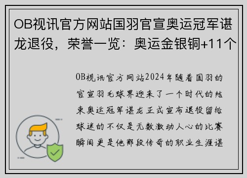 OB视讯官方网站国羽官宣奥运冠军谌龙退役，荣誉一览：奥运金银铜+11个世界