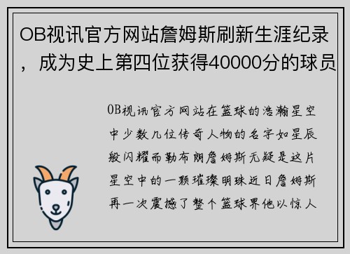 OB视讯官方网站詹姆斯刷新生涯纪录，成为史上第四位获得40000分的球员