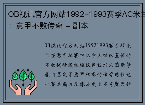 OB视讯官方网站1992-1993赛季AC米兰：意甲不败传奇 - 副本