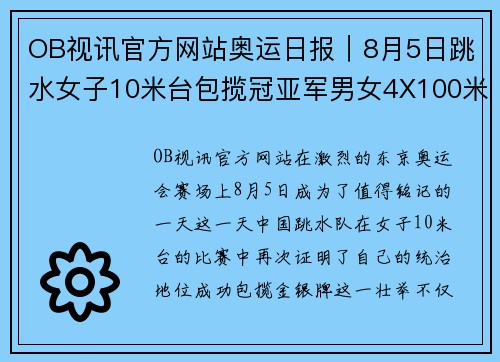 OB视讯官方网站奥运日报｜8月5日跳水女子10米台包揽冠亚军男女4X100米均夺金 - 副本