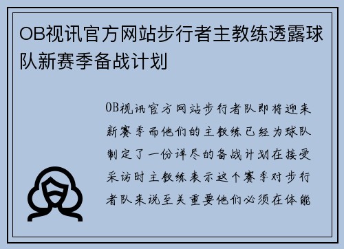 OB视讯官方网站步行者主教练透露球队新赛季备战计划