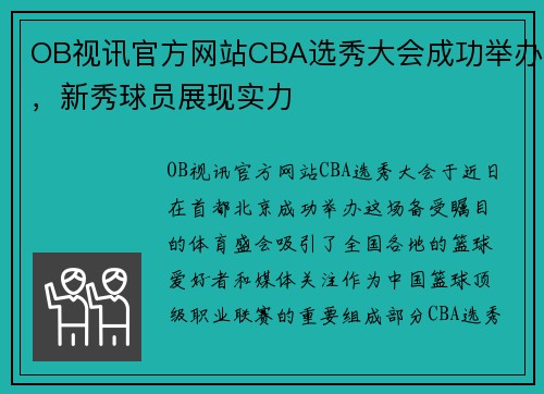 OB视讯官方网站CBA选秀大会成功举办，新秀球员展现实力