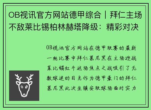 OB视讯官方网站德甲综合｜拜仁主场不敌莱比锡柏林赫塔降级：精彩对决与命运的抉择 - 副本