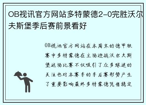 OB视讯官方网站多特蒙德2-0完胜沃尔夫斯堡季后赛前景看好