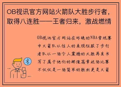 OB视讯官方网站火箭队大胜步行者，取得八连胜——王者归来，激战燃情 - 副本