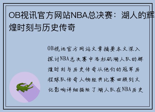 OB视讯官方网站NBA总决赛：湖人的辉煌时刻与历史传奇