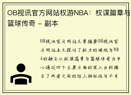 OB视讯官方网站权游NBA：权谋篇章与篮球传奇 - 副本