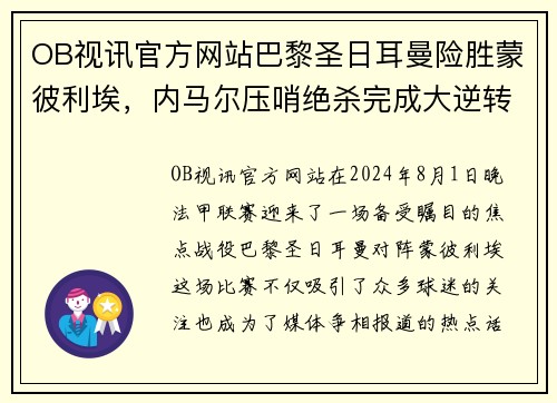 OB视讯官方网站巴黎圣日耳曼险胜蒙彼利埃，内马尔压哨绝杀完成大逆转 - 副本