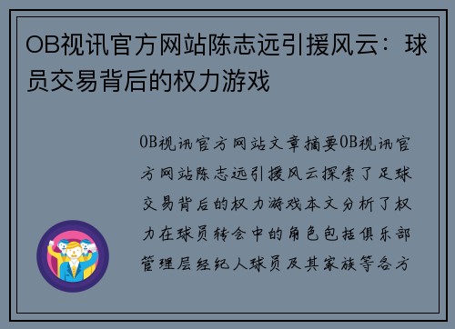 OB视讯官方网站陈志远引援风云：球员交易背后的权力游戏
