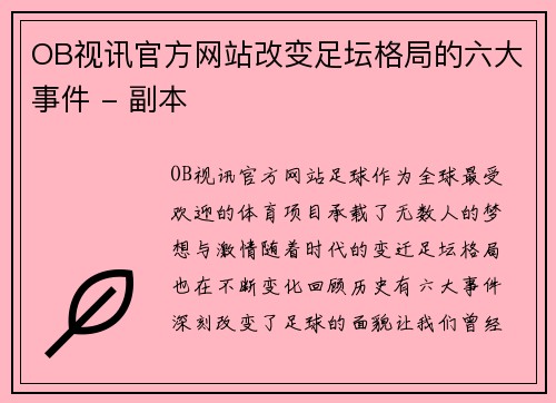 OB视讯官方网站改变足坛格局的六大事件 - 副本