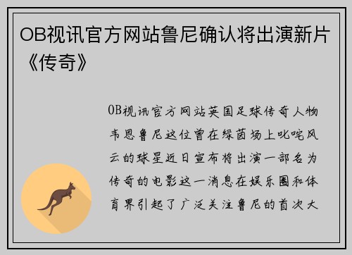 OB视讯官方网站鲁尼确认将出演新片《传奇》