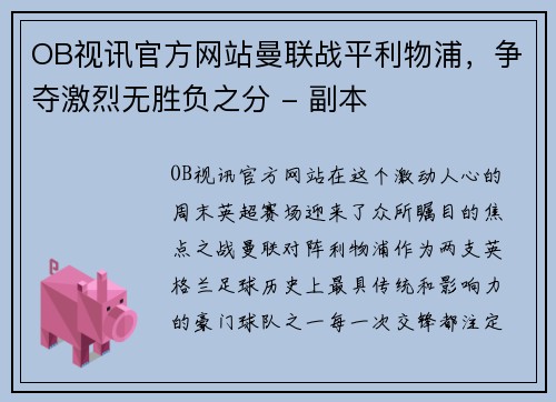 OB视讯官方网站曼联战平利物浦，争夺激烈无胜负之分 - 副本