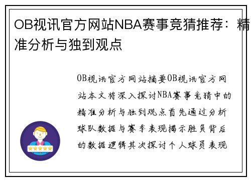 OB视讯官方网站NBA赛事竞猜推荐：精准分析与独到观点