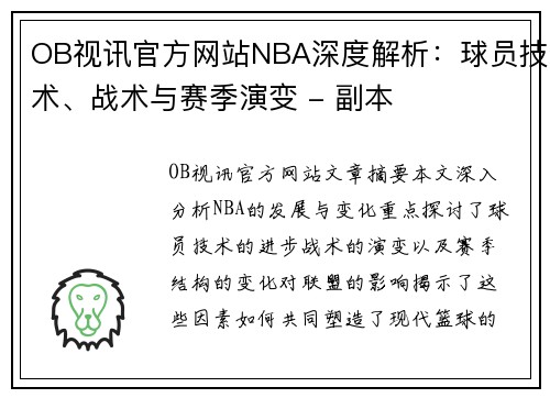OB视讯官方网站NBA深度解析：球员技术、战术与赛季演变 - 副本