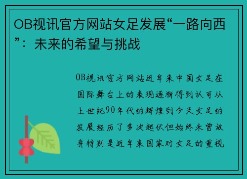 OB视讯官方网站女足发展“一路向西”：未来的希望与挑战