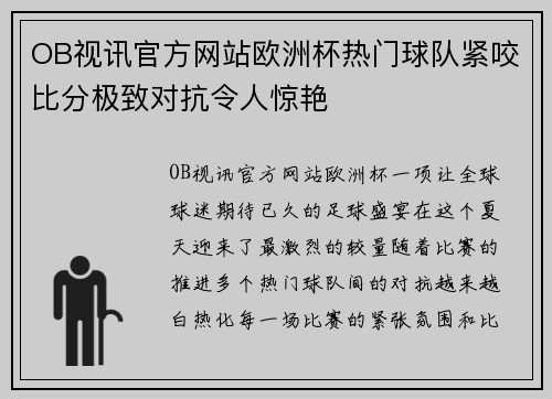 OB视讯官方网站欧洲杯热门球队紧咬比分极致对抗令人惊艳