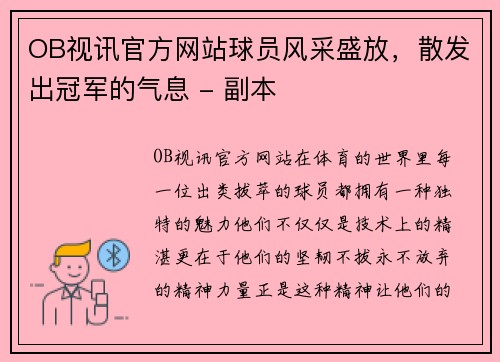 OB视讯官方网站球员风采盛放，散发出冠军的气息 - 副本