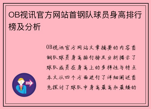OB视讯官方网站首钢队球员身高排行榜及分析