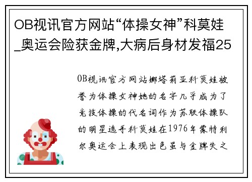 OB视讯官方网站“体操女神”科莫娃_奥运会险获金牌,大病后身材发福25岁退