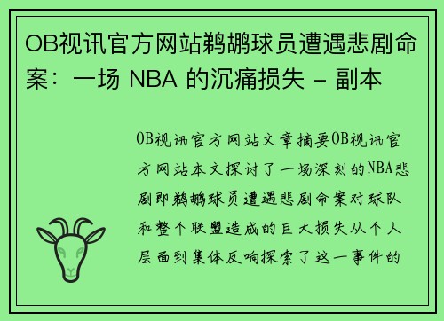 OB视讯官方网站鹈鹕球员遭遇悲剧命案：一场 NBA 的沉痛损失 - 副本