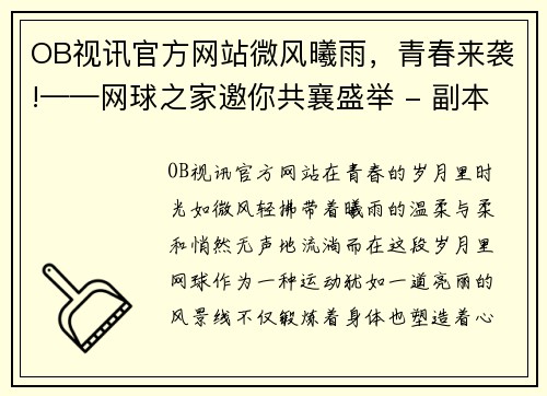OB视讯官方网站微风曦雨，青春来袭!——网球之家邀你共襄盛举 - 副本