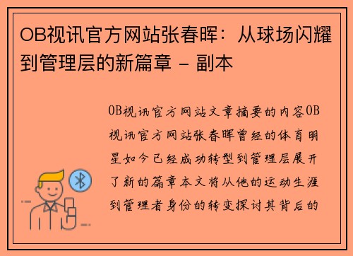 OB视讯官方网站张春晖：从球场闪耀到管理层的新篇章 - 副本