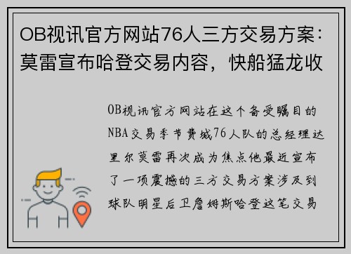 OB视讯官方网站76人三方交易方案：莫雷宣布哈登交易内容，快船猛龙收获颇丰 - 副本 - 副本