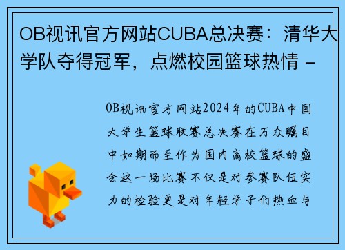 OB视讯官方网站CUBA总决赛：清华大学队夺得冠军，点燃校园篮球热情 - 副本 - 副本