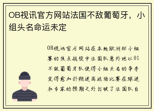 OB视讯官方网站法国不敌葡萄牙，小组头名命运未定