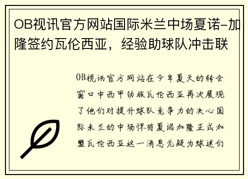 OB视讯官方网站国际米兰中场夏诺-加隆签约瓦伦西亚，经验助球队冲击联赛前四