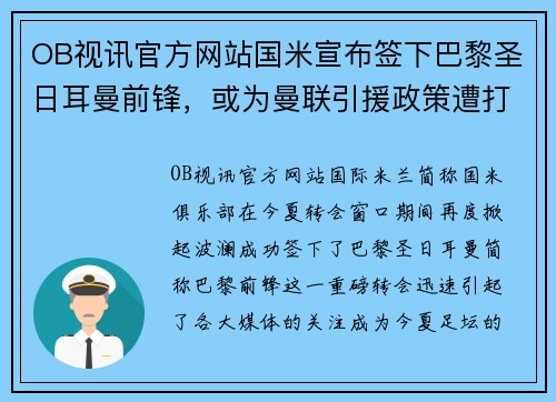 OB视讯官方网站国米宣布签下巴黎圣日耳曼前锋，或为曼联引援政策遭打击
