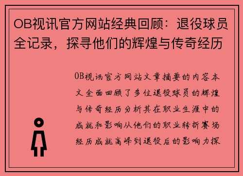 OB视讯官方网站经典回顾：退役球员全记录，探寻他们的辉煌与传奇经历 - 副本