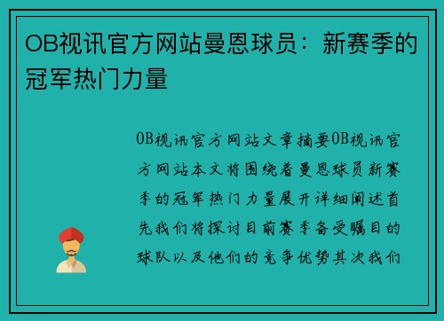 OB视讯官方网站曼恩球员：新赛季的冠军热门力量