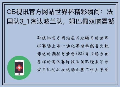 OB视讯官方网站世界杯精彩瞬间：法国队3_1淘汰波兰队，姆巴佩双响震撼全场 - 副本