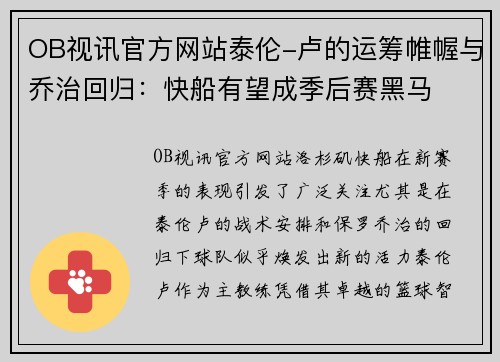 OB视讯官方网站泰伦-卢的运筹帷幄与乔治回归：快船有望成季后赛黑马