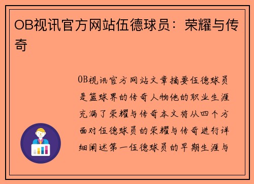 OB视讯官方网站伍德球员：荣耀与传奇