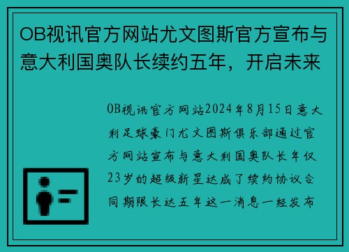 OB视讯官方网站尤文图斯官方宣布与意大利国奥队长续约五年，开启未来之路
