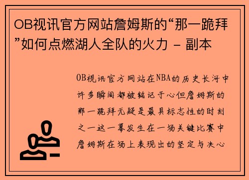 OB视讯官方网站詹姆斯的“那一跪拜”如何点燃湖人全队的火力 - 副本