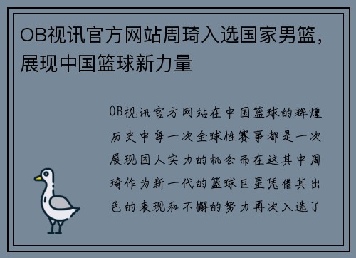 OB视讯官方网站周琦入选国家男篮，展现中国篮球新力量