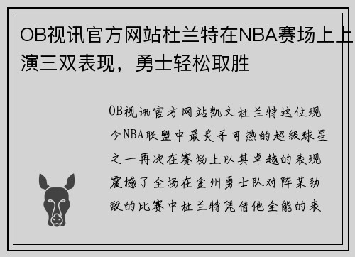 OB视讯官方网站杜兰特在NBA赛场上上演三双表现，勇士轻松取胜