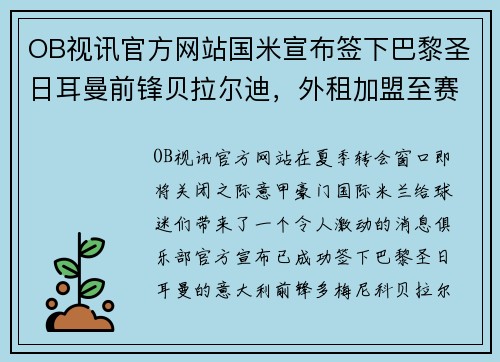 OB视讯官方网站国米宣布签下巴黎圣日耳曼前锋贝拉尔迪，外租加盟至赛季末