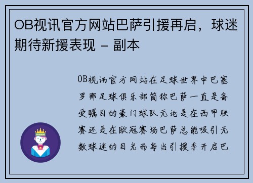 OB视讯官方网站巴萨引援再启，球迷期待新援表现 - 副本