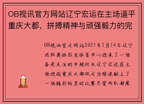 OB视讯官方网站辽宁宏运在主场逼平重庆大都，拼搏精神与顽强毅力的完美诠释