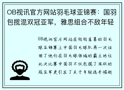 OB视讯官方网站羽毛球亚锦赛：国羽包揽混双冠亚军，雅思组合不敌年轻队友 - 副本