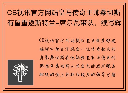 OB视讯官方网站皇马传奇主帅桑切斯有望重返斯特兰-席尔瓦带队，续写辉煌 - 副本