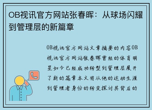 OB视讯官方网站张春晖：从球场闪耀到管理层的新篇章
